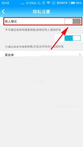 派派app怎么使用熟人模式?