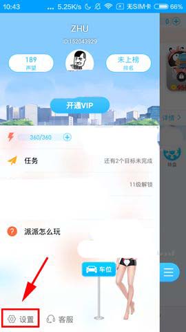 派派app怎么使用熟人模式?