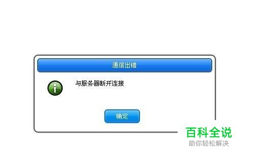 跑跑卡丁车显示与服务器断开链接怎么办