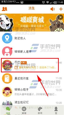 碰碰聊天对话记录如何删除?