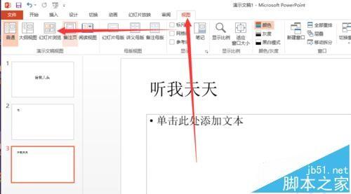 ppt2013幻灯片怎么设置播放时间?