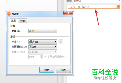PPT中如何设置图片的百叶窗效果