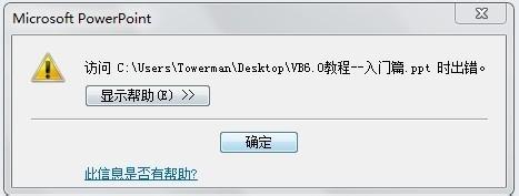 PPT文档打不开提示访问出错.ppt内容有问题怎么办?