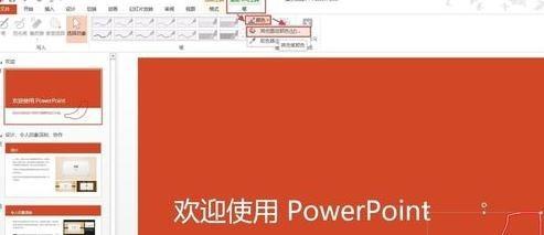 ppt2013怎么使用墨迹书写功能?