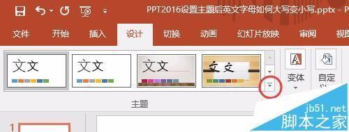 PPT2016怎么自己设置一个漂亮的主题?