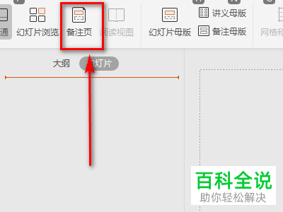 PPT上的备注页功能怎么使用
