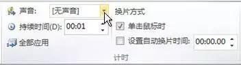 PPT在幻灯片之间如何添加切换效果并自定义切换速度及声音