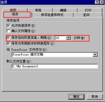PPT如何设置自动恢复功能
