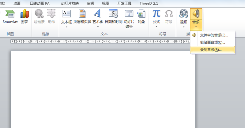 ppt2010怎么录制声音? ppt录音的教程