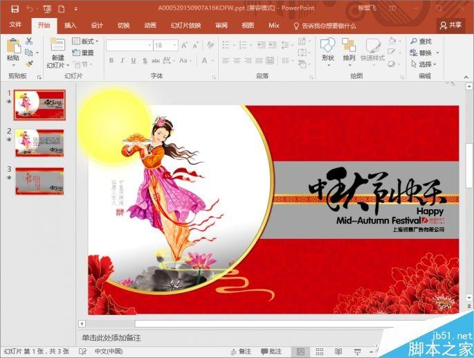 PPT制作超漂亮的中秋贺卡