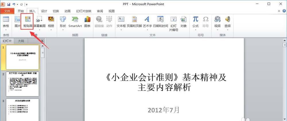 PPT幻灯片怎么插入剪贴图?