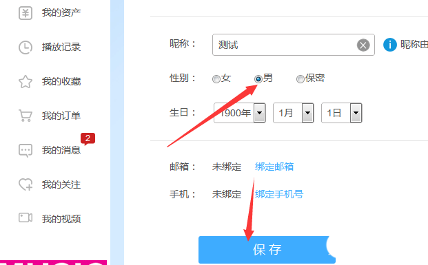 PPTV播放器怎么修改账户性别信息?