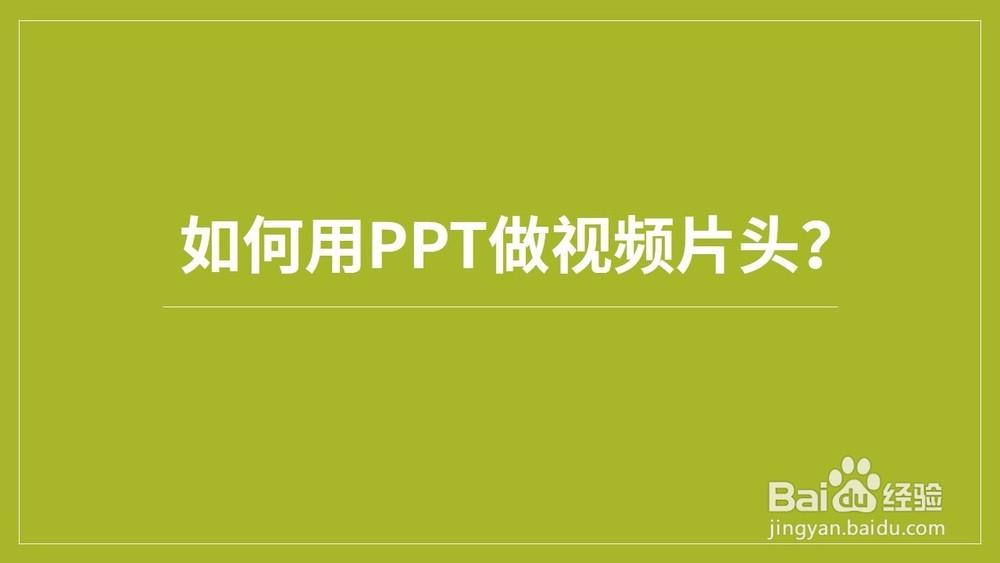 ppt视频片头怎么制作? ppt制作视频片头的教程