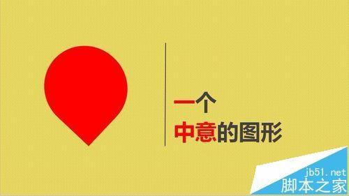 ppt中怎么制作镂空文字? ppt中制作镂空文字的两种教程