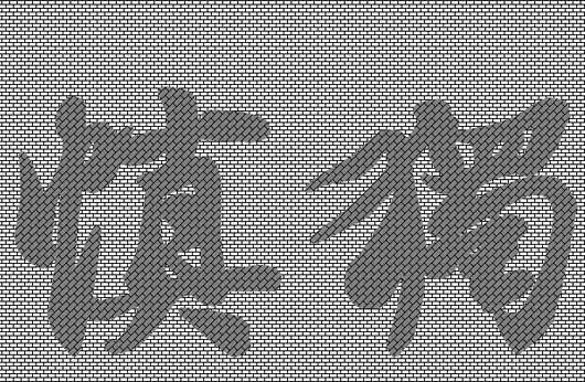 ppt怎么制作砖头纹理的文字? ppt砖形特效文字的制作方法