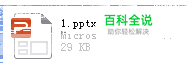 pptx 变 ppt 格式 方法