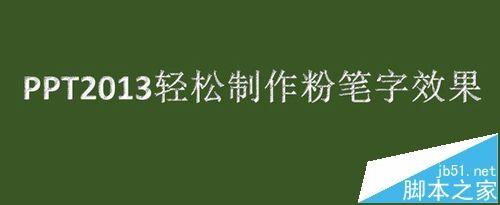 PPT2013怎么制作粉笔字特效?
