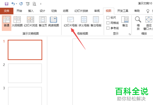 PPT文档如何给每页幻灯片添加LOGO
