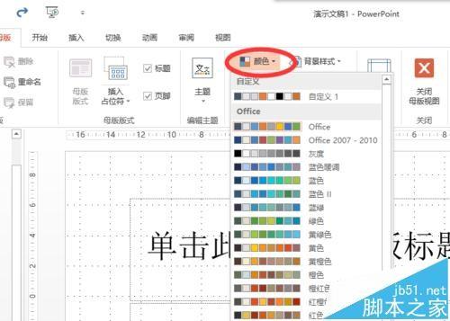 ppt2013中超链接颜色可以改变吗?ppt改变超链接颜色的教程