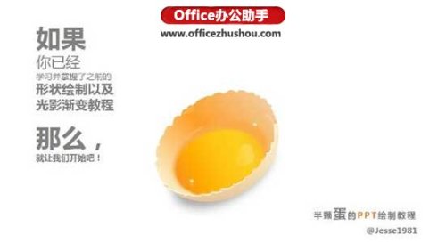 PPT怎么绘制半颗蛋