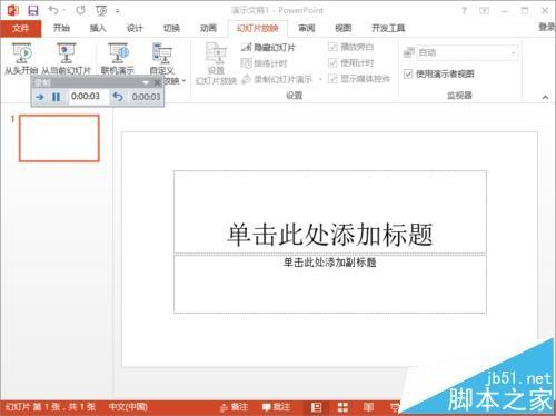 ppt2013中怎么使用排练计时功能记录幻灯片的时长?