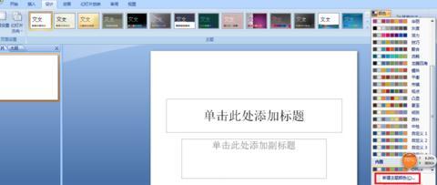 ppt2007怎样改变超链接的颜色