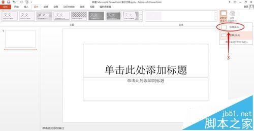 ppt2013幻灯片页面比例怎么设置为4:3?