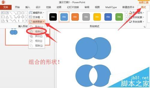 ppt怎么使用形状组合组合图形?