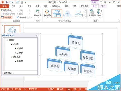 ppt2013中怎么使用SmartArt绘制公司内部组织结构图?