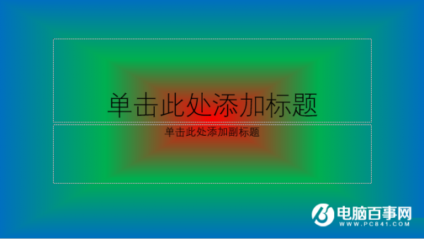 PPT怎么制作渐变背景