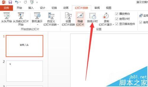 ppt2013幻灯片怎么设置播放时间?