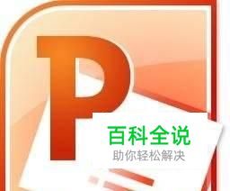 PPT中如何更改设计主题样式