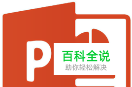 PPT中怎么制作图片水印