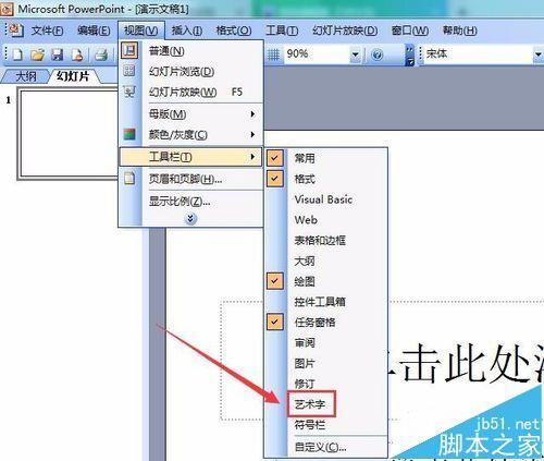 ppt中怎么插入艺术字? ppt制作艺术字的教程