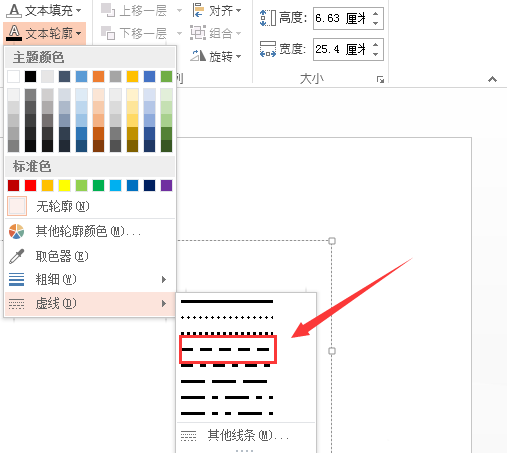 PPT插入的符号怎么变成虚线符号?