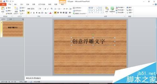 ppt中怎么设计立体浮雕字体效果?