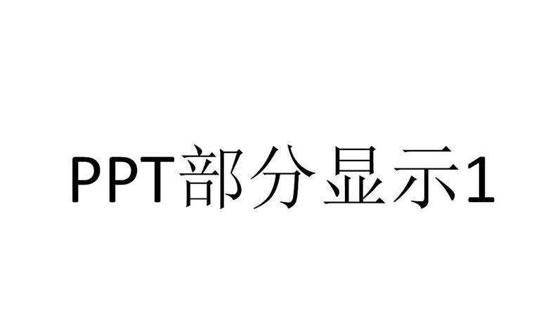 PPT怎么设置只显示指定幻灯片?