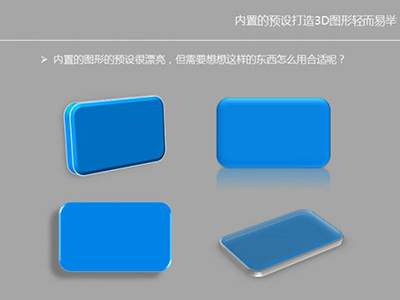 ppt2007设计立体图片和图形方法