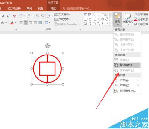 PPT2016中的多个图形如何组合和拆散