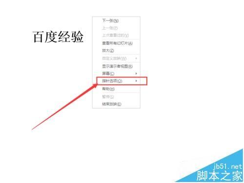 ppt幻灯片播放时怎么使用画笔/荧光笔标记?