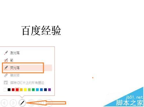 ppt幻灯片播放时怎么使用画笔/荧光笔标记?