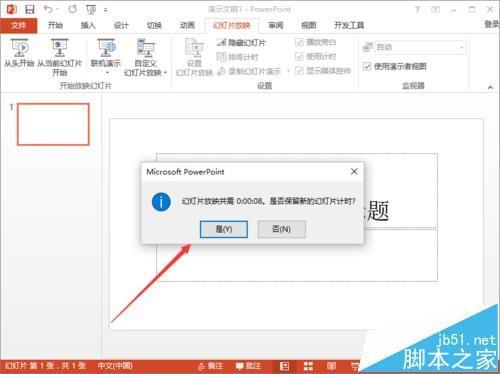 ppt2013中怎么使用排练计时功能记录幻灯片的时长?
