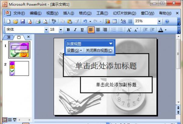 ppt处理灰度打印不出某些文字怎么办