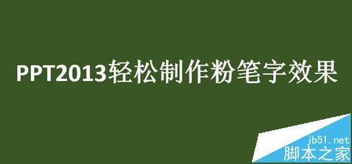 PPT2013怎么制作粉笔字特效?