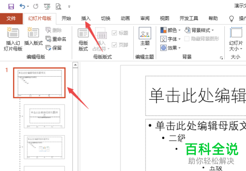 PPT文档如何给每页幻灯片添加LOGO
