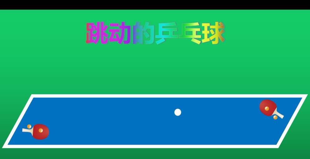 ppt怎么制作打乒乓球的动画效果?
