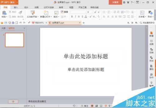 PPT幻灯片演示的时候怎么全屏播放?