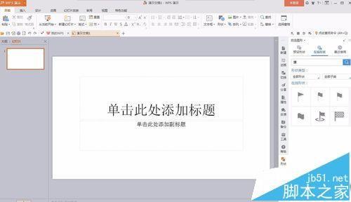 PPT幻灯片中怎么插入小红旗标记重要内容?