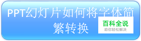 PPT幻灯片如何将字体简繁转换