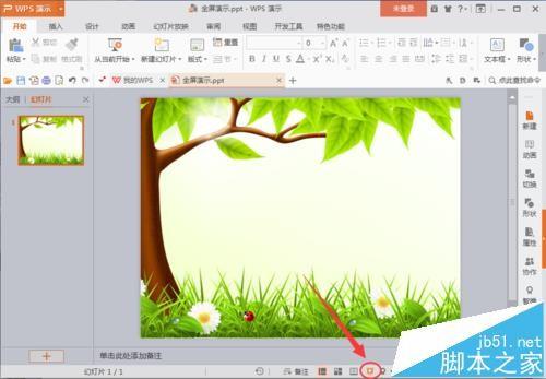 PPT幻灯片演示的时候怎么全屏播放?